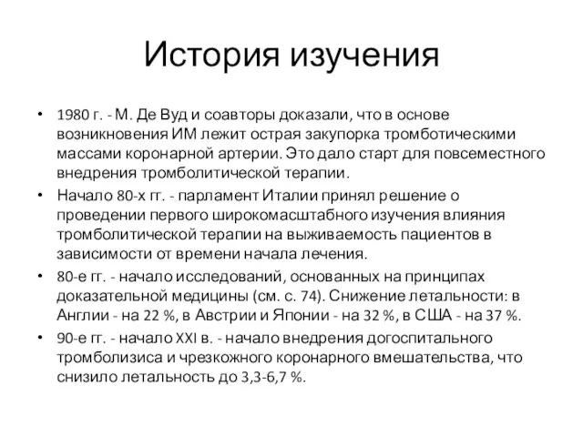 История изучения 1980 г. - М. Де Вуд и соавторы доказали,