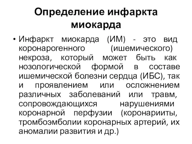 Определение инфаркта миокарда Инфаркт миокарда (ИМ) - это вид коронарогенного (ишемического)