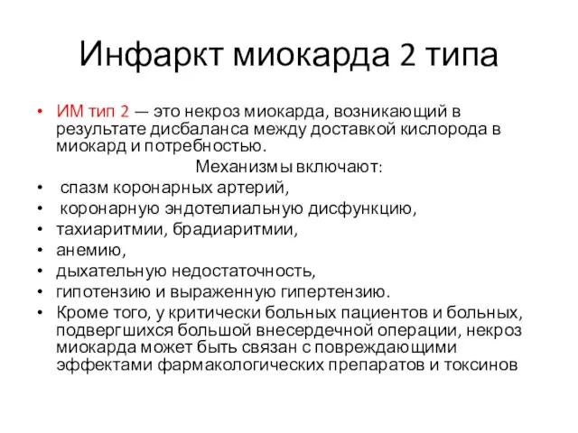 Инфаркт миокарда 2 типа ИМ тип 2 — это некроз миокарда,