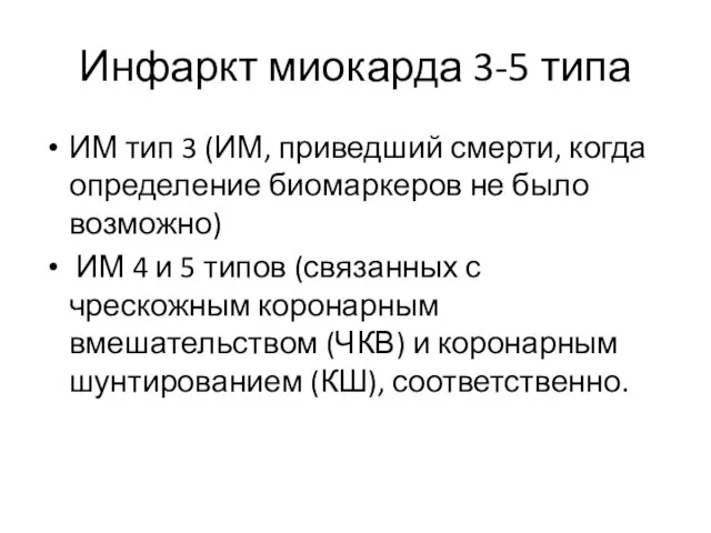 Инфаркт миокарда 3-5 типа ИМ тип 3 (ИМ, приведший смерти, когда