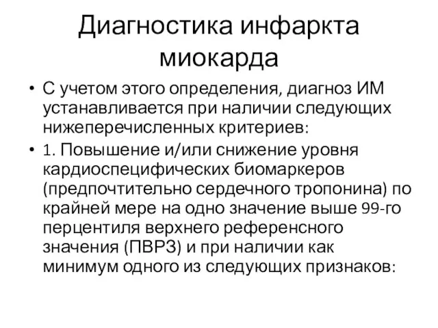 Диагностика инфаркта миокарда С учетом этого определения, диагноз ИМ устанавливается при