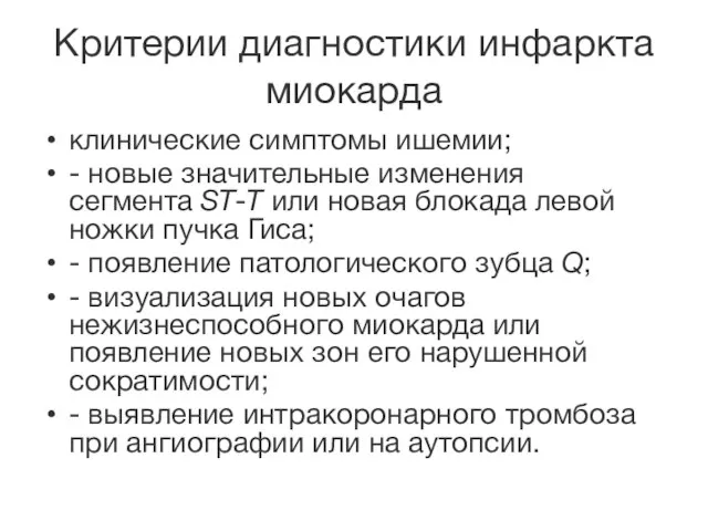 Критерии диагностики инфаркта миокарда клинические симптомы ишемии; - новые значительные изменения