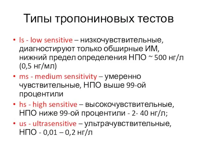 Типы тропониновых тестов ls - low sensitive – низкочувствительные, диагностируют только