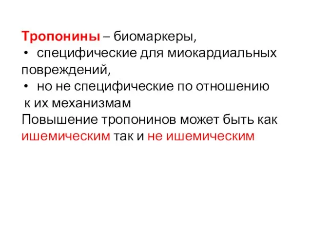 Тропонины – биомаркеры, специфические для миокардиальных повреждений, но не специфические по