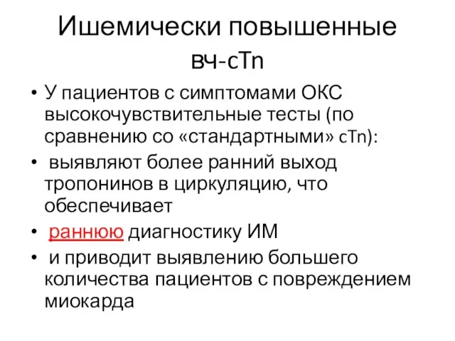 Ишемически повышенные вч-cTn У пациентов с симптомами ОКС высокочувствительные тесты (по