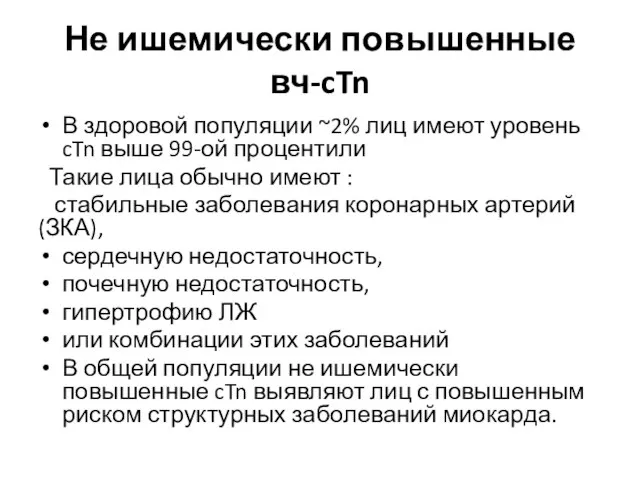 Не ишемически повышенные вч-cTn В здоровой популяции ~2% лиц имеют уровень