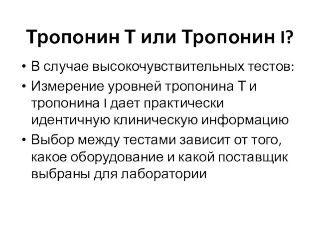 Тропонин Т или Тропонин I? В случае высокочувствительных тестов: Измерение уровней