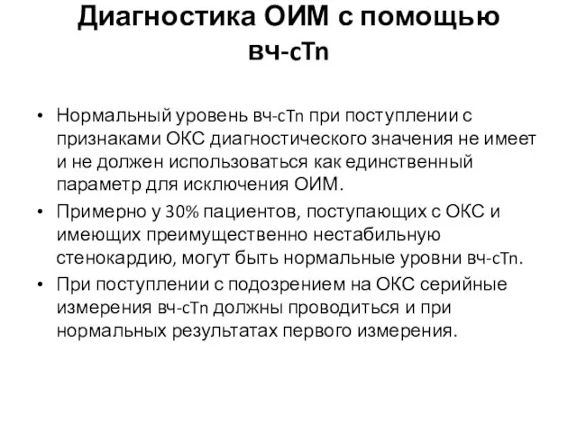 Диагностика ОИМ с помощью вч-cTn Нормальный уровень вч-cTn при поступлении с