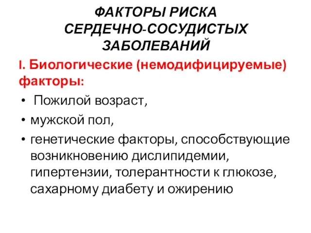 ФАКТОРЫ РИСКА СЕРДЕЧНО-СОСУДИСТЫХ ЗАБОЛЕВАНИЙ I. Биологические (немодифицируемые) факторы: Пожилой возраст, мужской