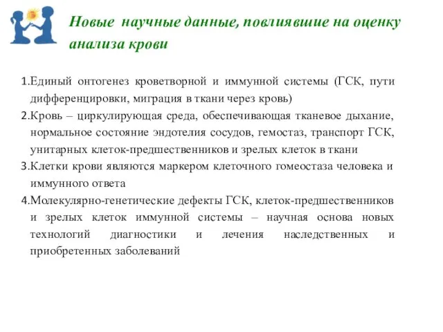 Единый онтогенез кроветворной и иммунной системы (ГСК, пути дифференцировки, миграция в