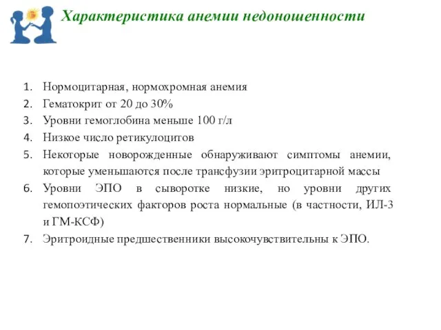 Характеристика анемии недоношенности Нормоцитарная, нормохромная анемия Гематокрит от 20 до 30%