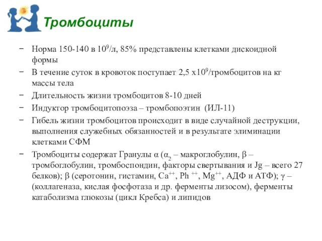 Тромбоциты Норма 150-140 в 109/л, 85% представлены клетками дискоидной формы В