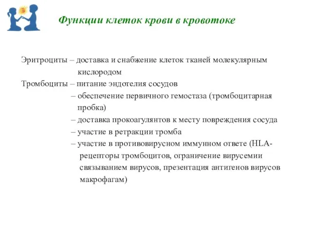 Эритроциты – доставка и снабжение клеток тканей молекулярным кислородом Тромбоциты –