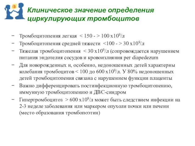 Клиническое значение определения циркулирующих тромбоцитов Тромбоцитопения легкая 100 х109/л Тромбоцитопения средней