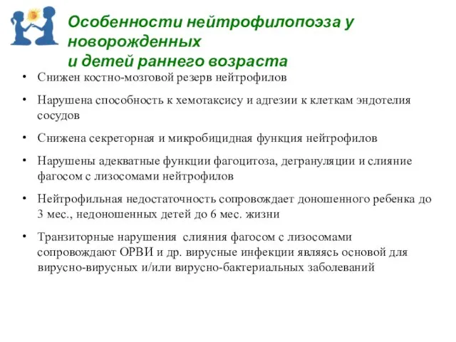 Снижен костно-мозговой резерв нейтрофилов Нарушена способность к хемотаксису и адгезии к