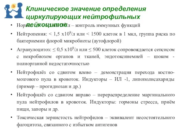 Норма: 1,5 – 5,5 на 109/л – контроль иммунных функций Нейтропения: