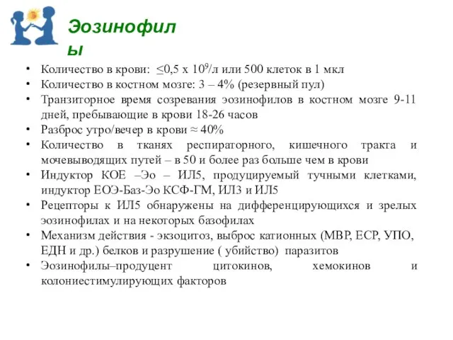 Количество в крови: ≤0,5 х 109/л или 500 клеток в 1