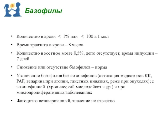 Базофилы Количество в крови ≤ 1% или ≤ 100 в 1