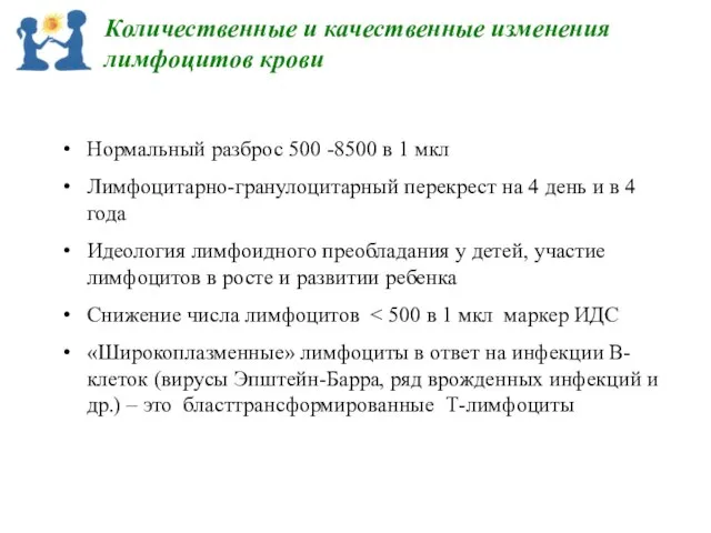 Количественные и качественные изменения лимфоцитов крови Нормальный разброс 500 -8500 в