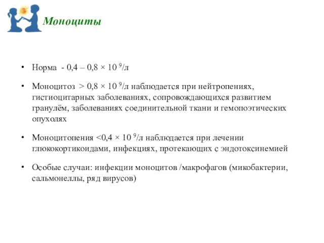 Моноциты Норма - 0,4 – 0,8 × 10 9/л Моноцитоз >