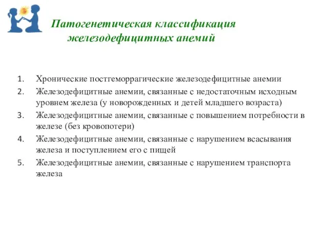 Патогенетическая классификация железодефицитных анемий Хронические постгеморрагические железодефицитные анемии Железодефицитные анемии, связанные