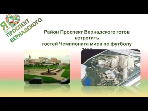 Район Проспект Вернадского готов встретить гостей Чемпионата мира по футболу 2018