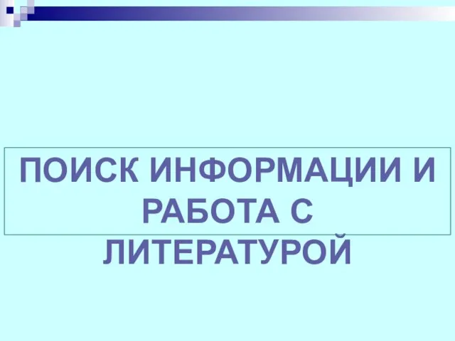 ПОИСК ИНФОРМАЦИИ И РАБОТА С ЛИТЕРАТУРОЙ