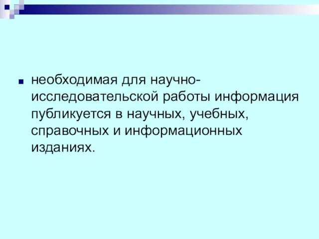 необходимая для научно-исследовательской работы информация публикуется в научных, учебных, справочных и информационных изданиях.