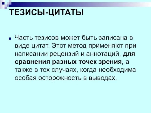 ТЕЗИСЫ-ЦИТАТЫ Часть тезисов может быть записана в виде цитат. Этот метод