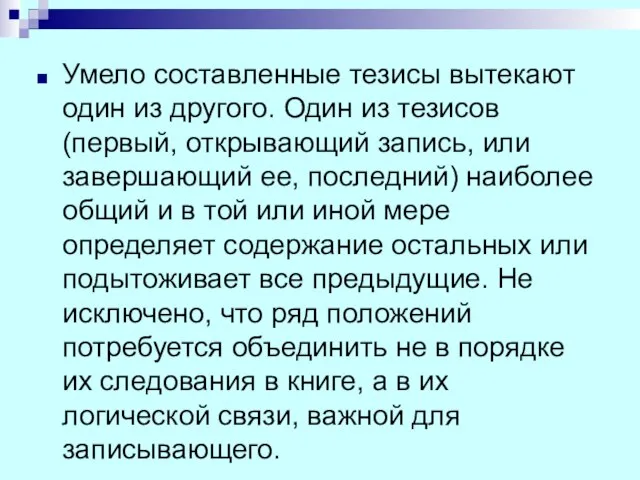 Умело составленные тезисы вытекают один из другого. Один из тезисов (первый,