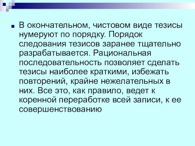 В окончательном, чистовом виде тезисы нумеруют по порядку. Порядок следования тезисов