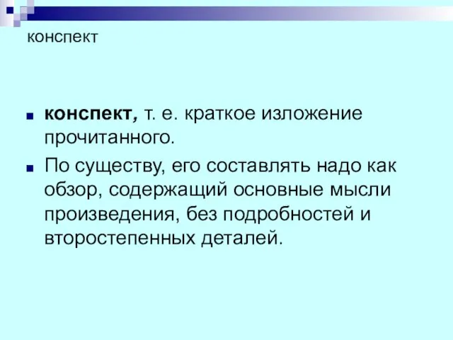 конспект конспект, т. е. краткое изложение прочитанного. По существу, его составлять