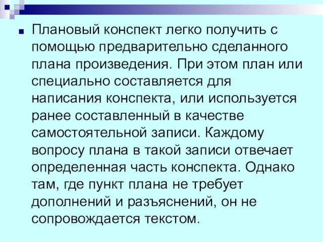 Плановый конспект легко получить с помощью предварительно сделанного плана произведения. При