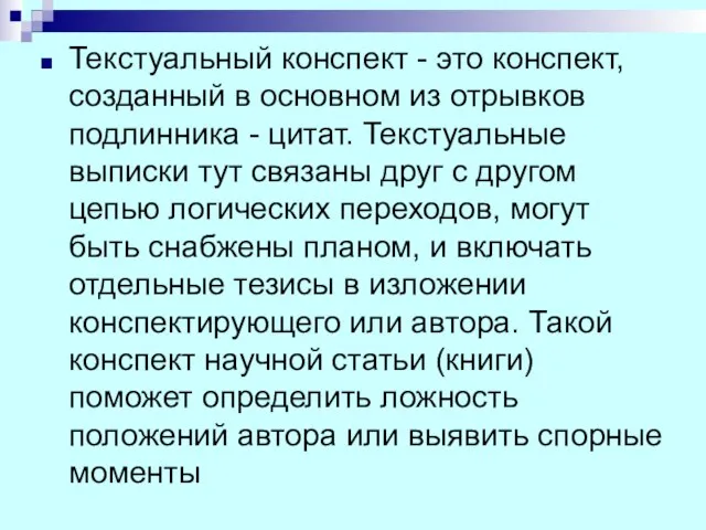 Текстуальный конспект - это конспект, созданный в основном из отрывков подлинника