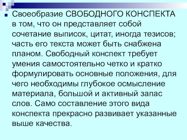 Своеобразие СВОБОДНОГО КОНСПЕКТА в том, что он представляет собой сочетание выписок,