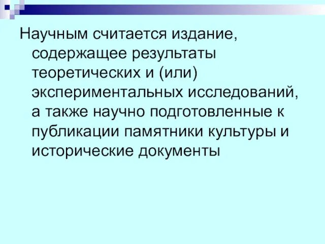 Научным считается издание, содержащее результаты теоретических и (или) экспериментальных исследований, а