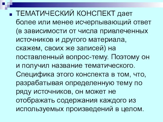 ТЕМАТИЧЕСКИЙ КОНСПЕКТ дает более или менее исчерпывающий ответ (в зависимости от