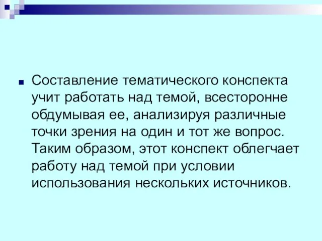 Составление тематического конспекта учит работать над темой, всесторонне обдумывая ее, анализируя