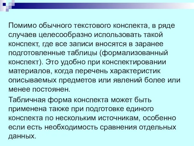 Помимо обычного текстового конспекта, в ряде случаев целесообразно использовать такой конспект,