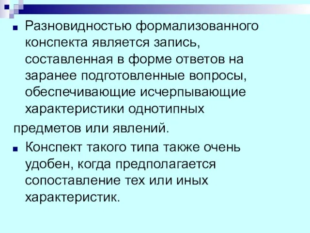 Разновидностью формализованного конспекта является запись, составленная в форме ответов на заранее