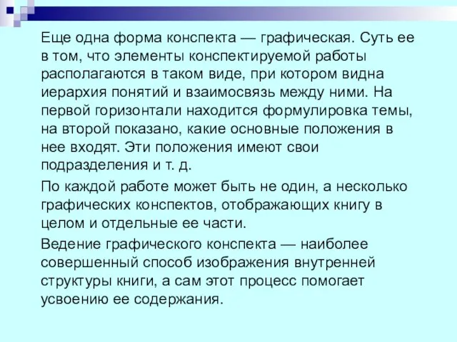 Еще одна форма конспекта — графическая. Суть ее в том, что