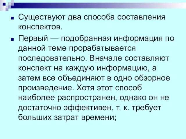 Существуют два способа составления конспектов. Первый — подобранная информация по данной