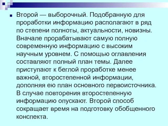 Второй — выборочный. Подобранную для проработки информацию располагают в ряд по