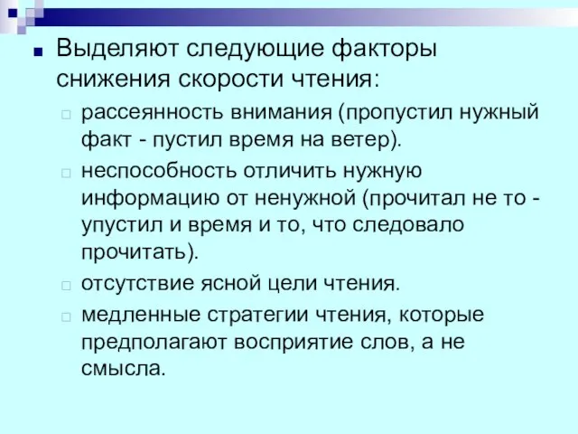 Выделяют следующие факторы снижения скорости чтения: рассеянность внимания (пропустил нужный факт