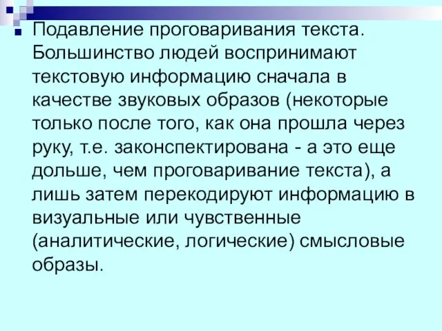 Подавление проговаривания текста. Большинство людей воспринимают текстовую информацию сначала в качестве