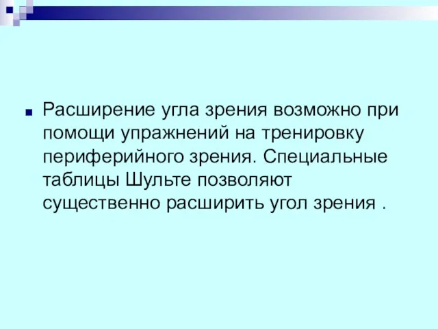 Расширение угла зрения возможно при помощи упражнений на тренировку периферийного зрения.