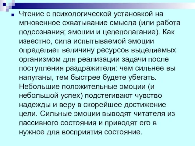 Чтение с психологической установкой на мгновенное схватывание смысла (или работа подсознания;