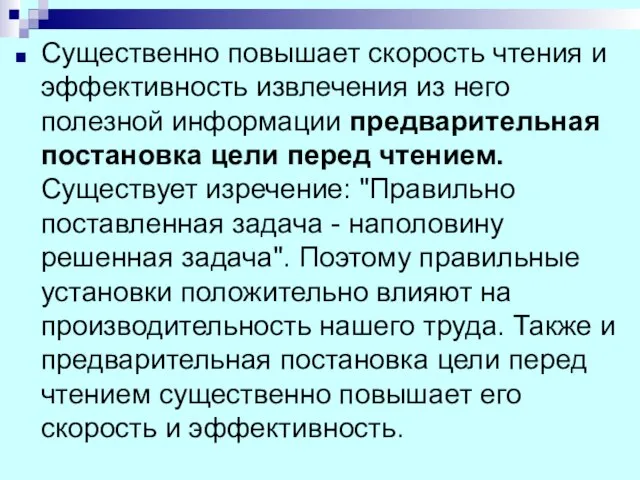 Существенно повышает скорость чтения и эффективность извлечения из него полезной информации