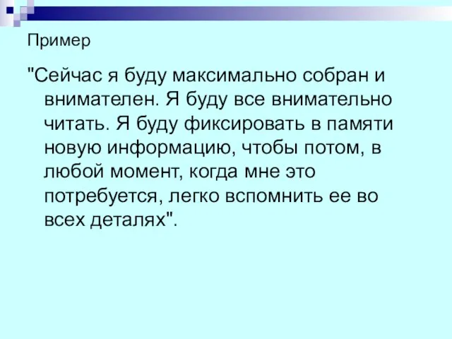 Пример "Сейчас я буду максимально собран и внимателен. Я буду все