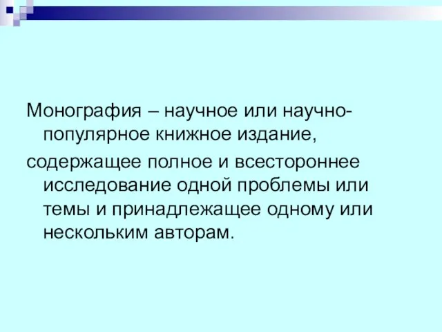 Монография – научное или научно-популярное книжное издание, содержащее полное и всестороннее